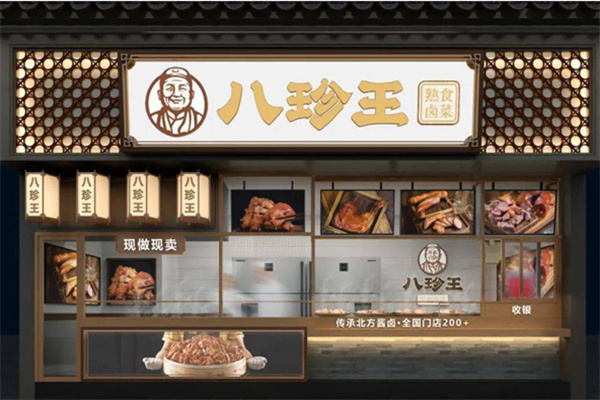 八珍王热卤