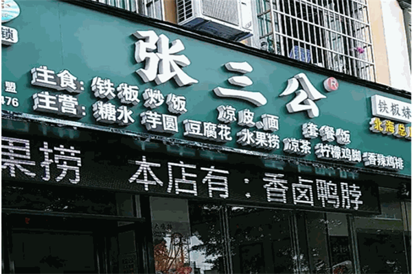 北海张三公