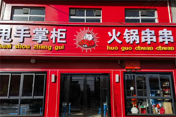 甩手掌柜串串