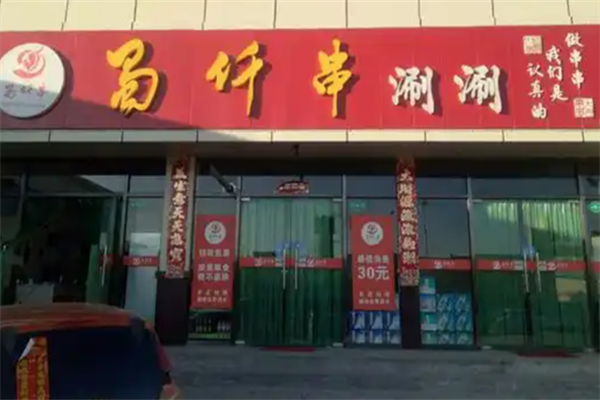 蜀仟串涮涮
