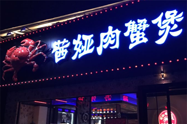 茜娅肉蟹煲