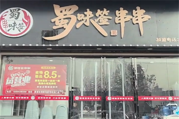 蜀味签串串香