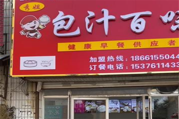 包汁百味包子