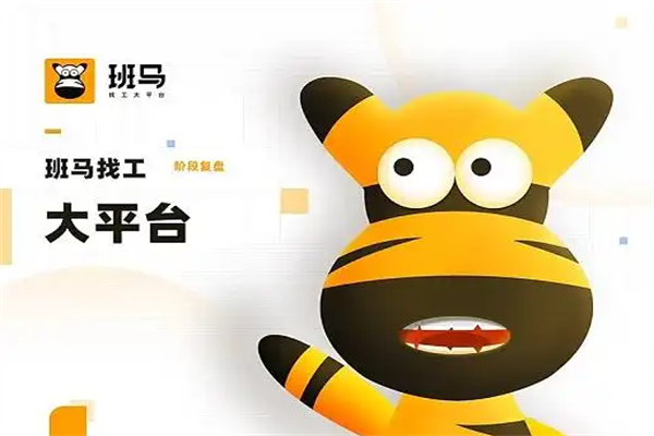 班马找工