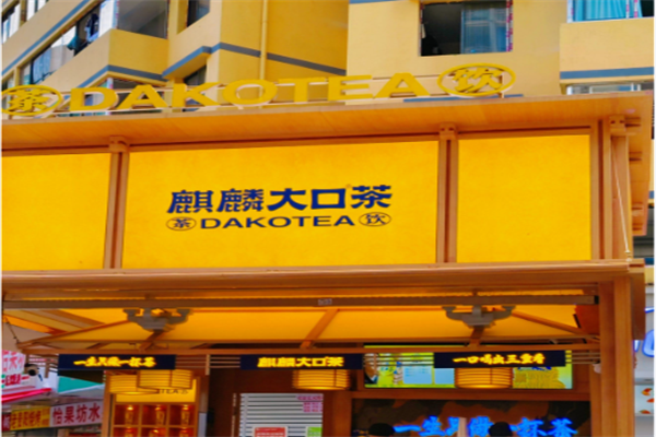 保山麒麟大口茶