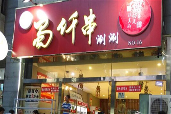 蜀仟串涮涮