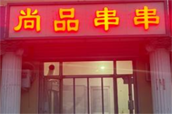 尚品串串 尚品串串
