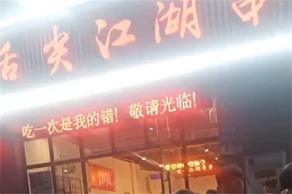 舌尖江湖串串香 舌尖江湖串串香