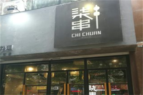 柒串麻辣料理