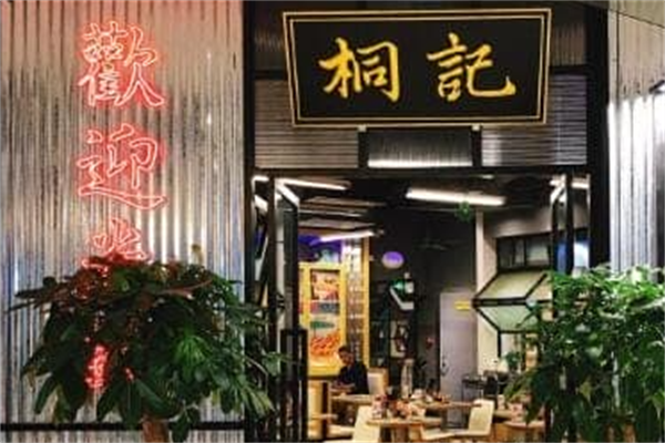 桐记串吧 桐记串吧