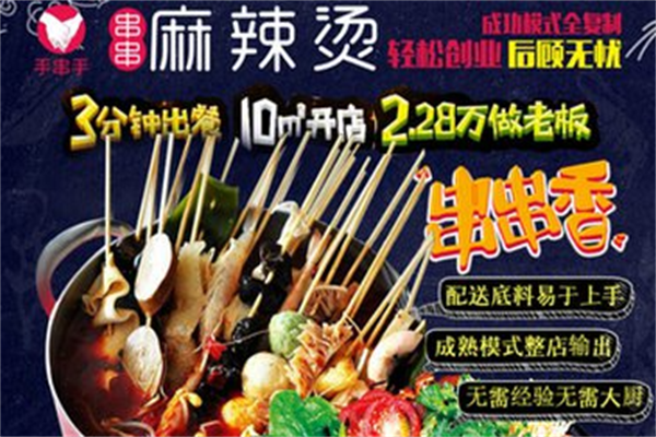 手串手麻辣烫 手串手麻辣烫