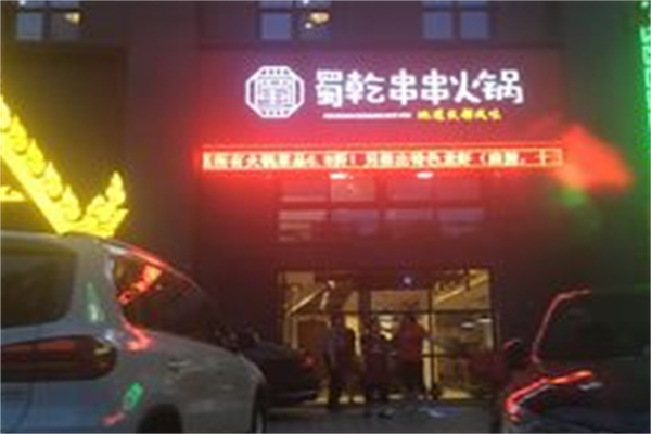 蜀乾串串香
