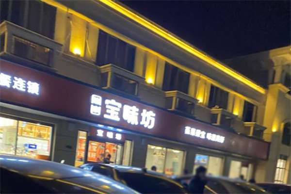 宝味坊大食堂 宝味坊大食堂