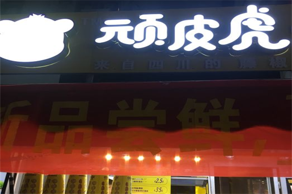 顽皮虎串串