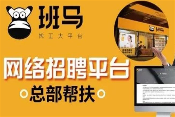 班马找工