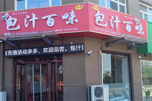 包汁百味包子