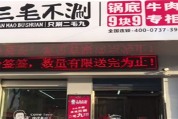 三毛不涮串串
