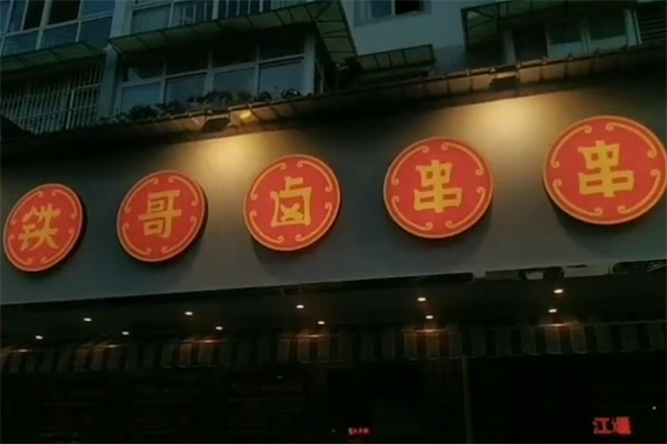 铁哥卤串串 铁哥卤串串