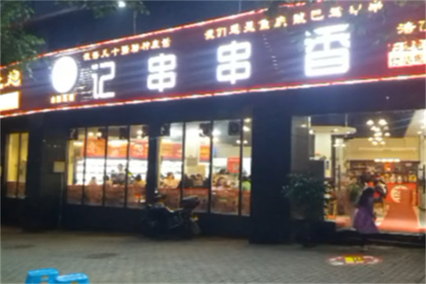 台炮李记串串香 台炮李记串串香