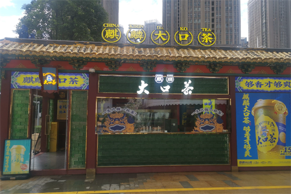 保山麒麟大口茶