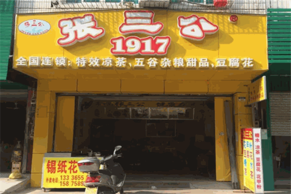 北海张三公