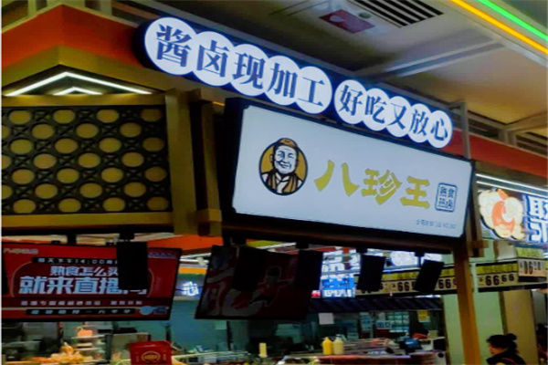 八珍王热卤