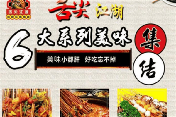 舌尖江湖串串香 舌尖江湖串串香