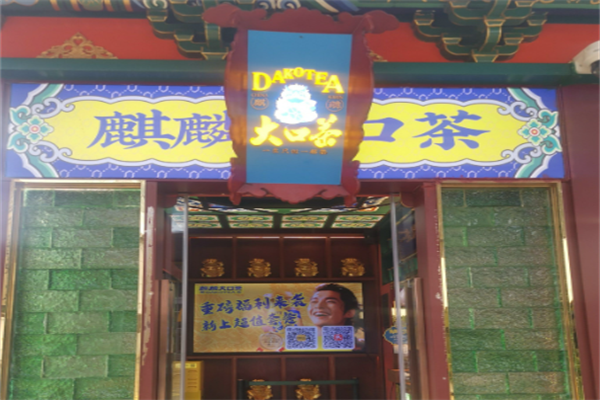 保山麒麟大口茶