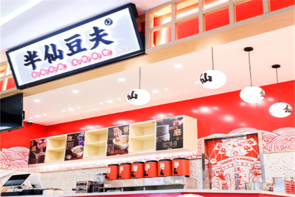 半仙豆夫饮品