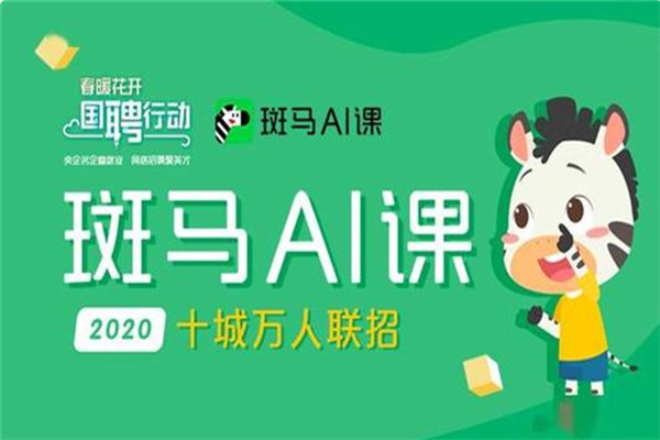 斑马Al课 斑马Al课