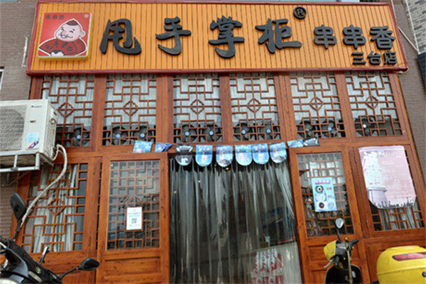 甩手掌柜串串