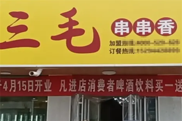 三毛串串