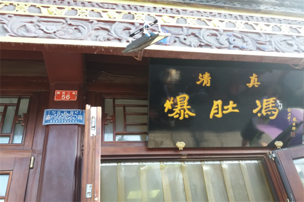 爆肚冯