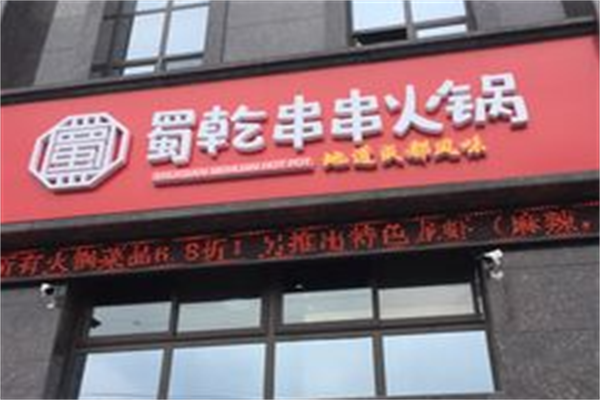 蜀乾串串香
