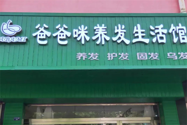 爸爸咪养发生活馆