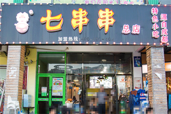 七串串 七串串