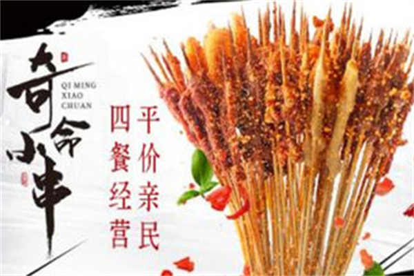 奇命小串 奇命小串