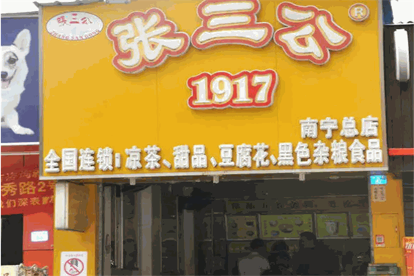 北海张三公