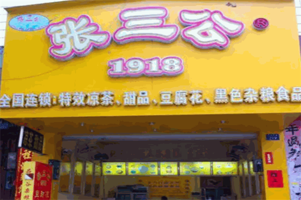 北海张三公