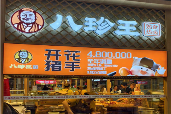 八珍王热卤
