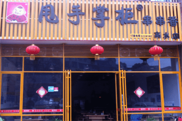 甩手掌柜串串