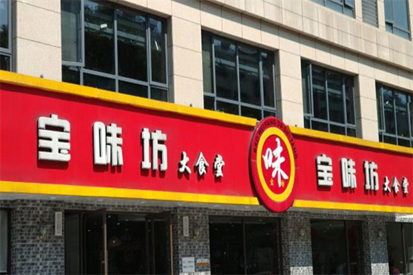 宝味坊大食堂 宝味坊大食堂