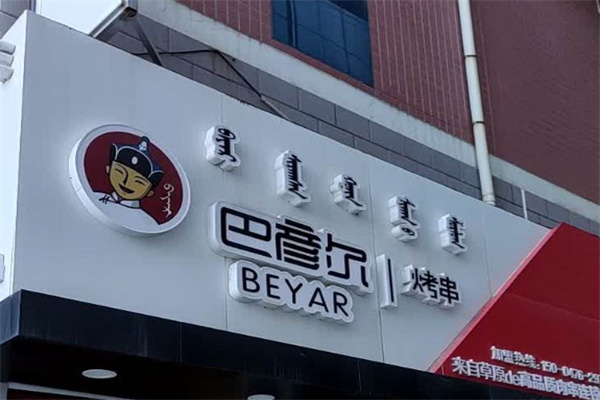 巴彦尔烤串 巴彦尔烤串