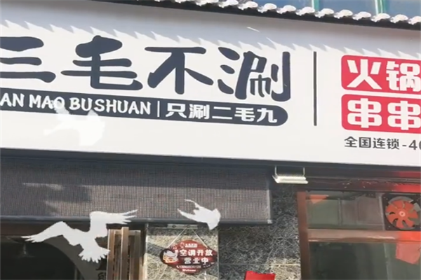 三毛不涮串串