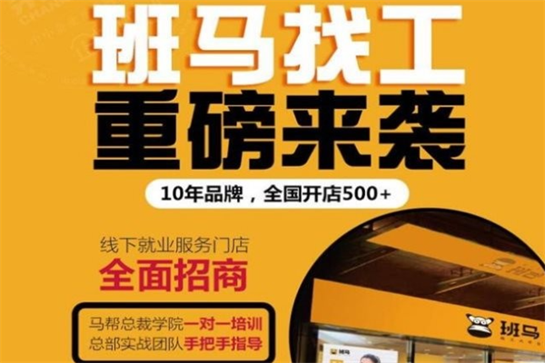班马找工