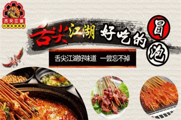 舌尖江湖串串香 舌尖江湖串串香