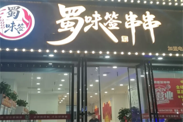 蜀味签串串香