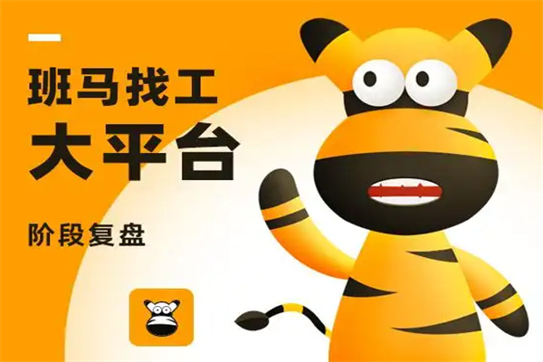 班马找工