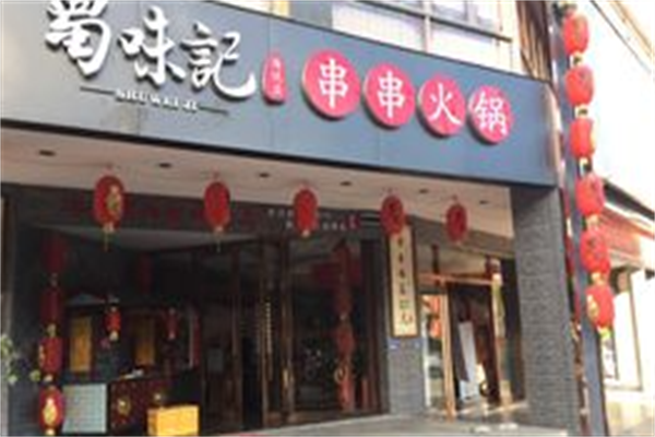 蜀味记串串