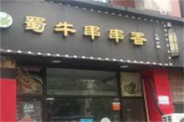蜀牛串串香